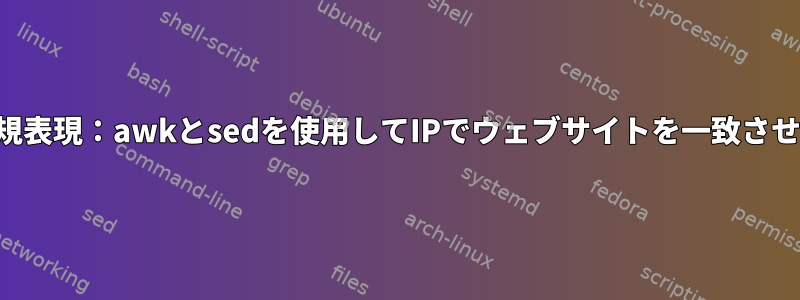 正規表現：awkとsedを使用してIPでウェブサイトを一致させる