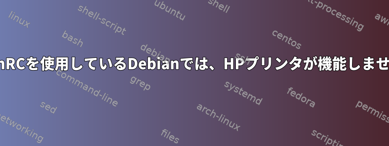 OpenRCを使用しているDebianでは、HPプリンタが機能しません。