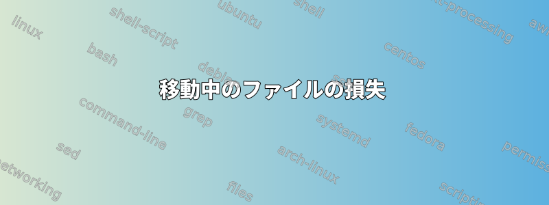 移動中のファイルの損失