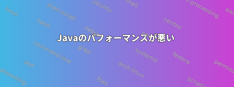 Javaのパフォーマンスが悪い