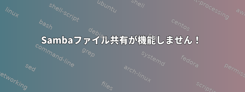 Sambaファイル共有が機能しません！