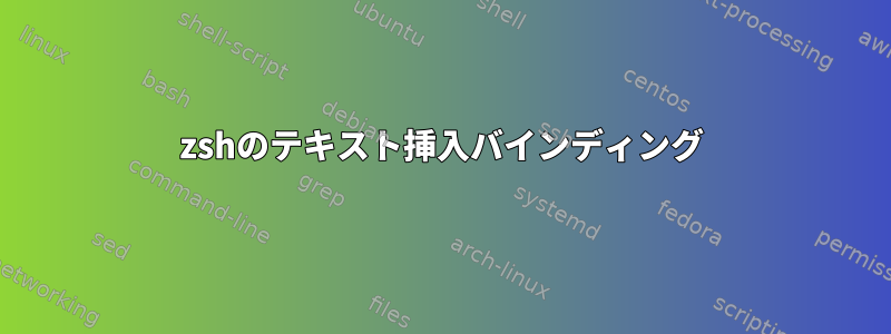 zshのテキスト挿入バインディング