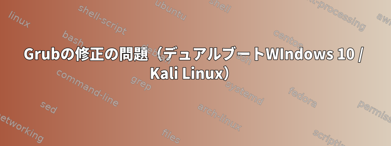 Grubの修正の問題（デュアルブートWIndows 10 / Kali Linux）