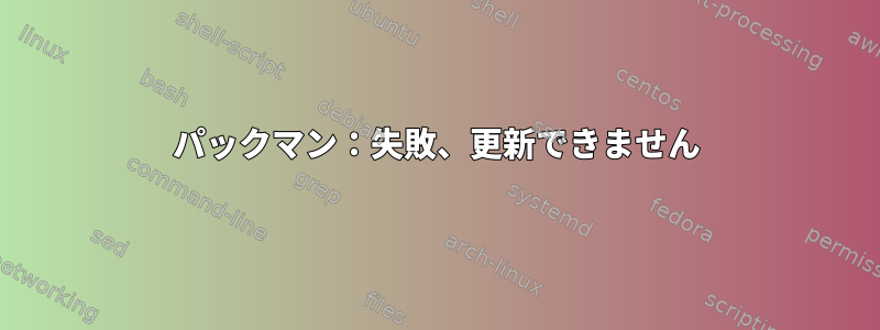 パックマン：失敗、更新できません