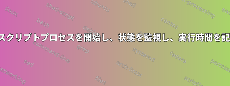 cronjobでスクリプトプロセスを開始し、状態を監視し、実行時間を記録する方法