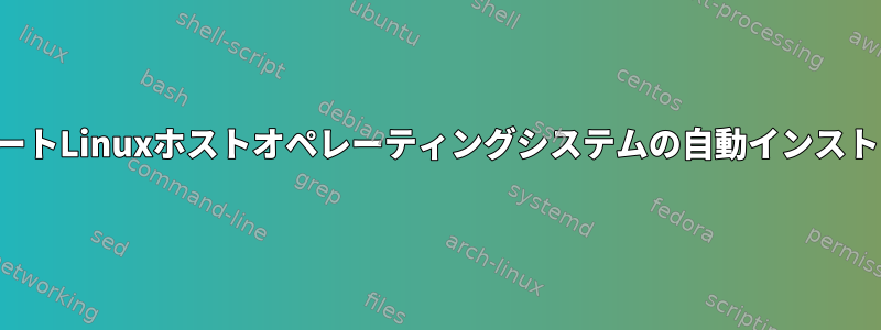 リモートLinuxホストオペレーティングシステムの自動インストール