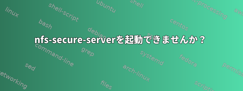 nfs-secure-serverを起動できませんか？