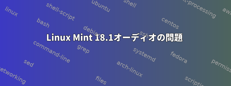 Linux Mint 18.1オーディオの問題