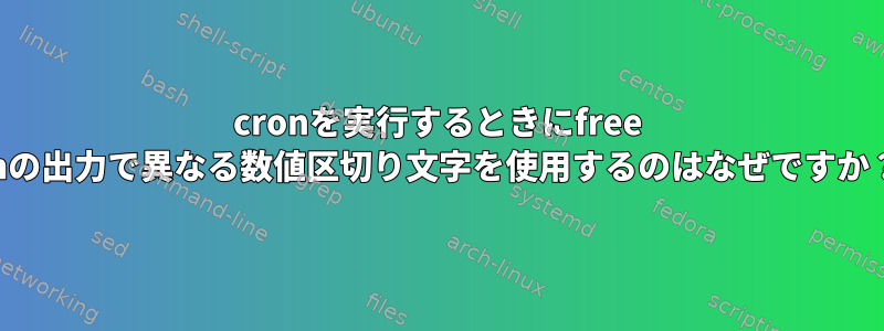 cronを実行するときにfree -hの出力で異なる数値区切り文字を使用するのはなぜですか？