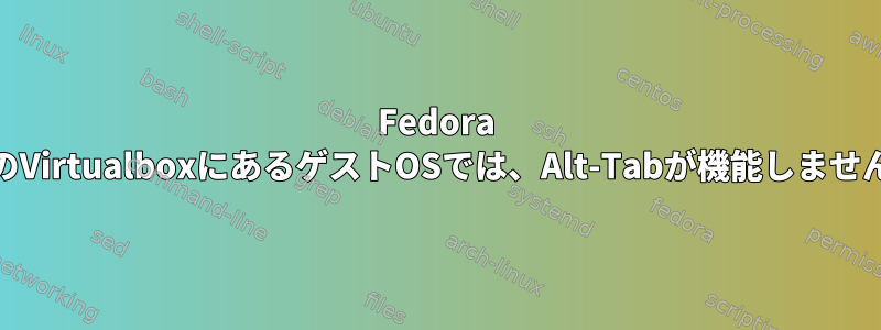 Fedora 25のVirtualboxにあるゲストOSでは、Alt-Tabが機能しません。