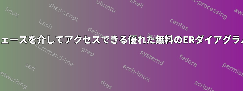 Linux用のWebインターフェースを介してアクセスできる優れた無料のERダイアグラム作成ツールは何ですか？