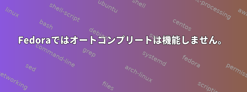 Fedoraではオートコンプリートは機能しません。