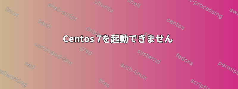 Centos 7を起動できません