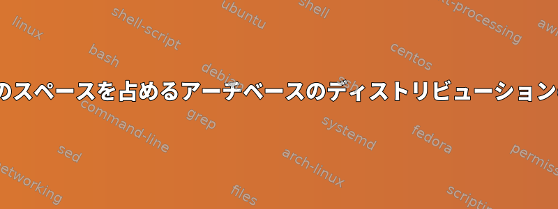 使用されたスペースよりも多くのスペースを占めるアーチベースのディストリビューションの別々の/homeパーティション