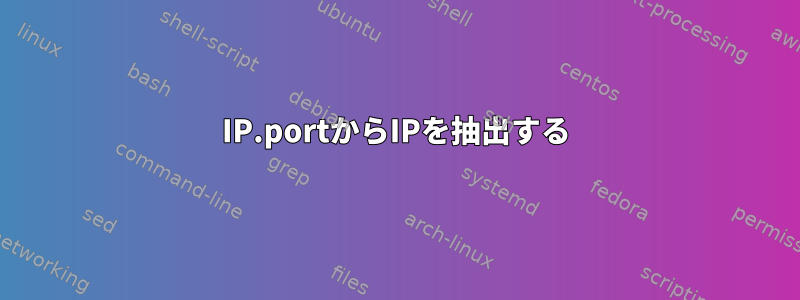 IP.portからIPを抽出する