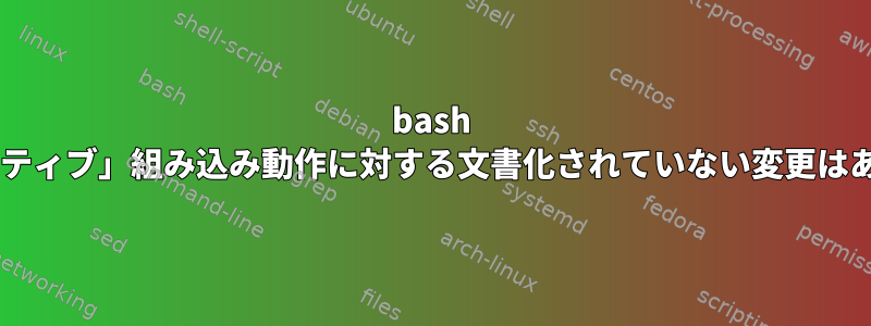 bash 4.3の「ネイティブ」組み込み動作に対する文書化されていない変更はありますか？