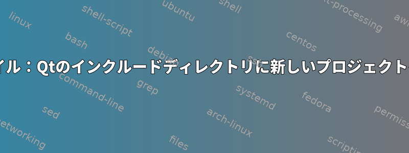 Octaveのコンパイル：Qtのインクルードディレクトリに新しいプロジェクトを追加するには？