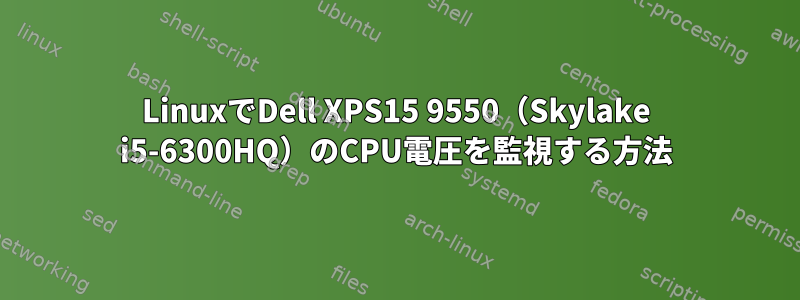 LinuxでDell XPS15 9550（Skylake i5-6300HQ）のCPU電圧を監視する方法