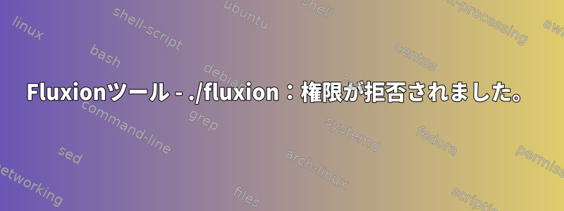 Fluxionツール - ./fluxion：権限が拒否されました。