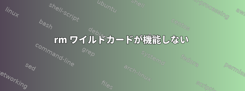 rm ワイルドカードが機能しない