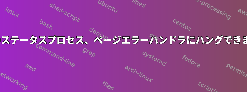 奇妙なDステータスプロセス、ページエラーハンドラにハングできますか？