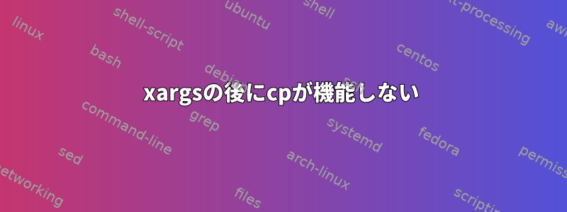 xargsの後にcpが機能しない