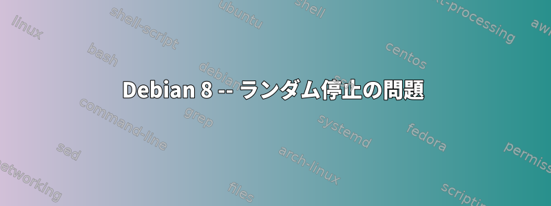 Debian 8 -- ランダム停止の問題