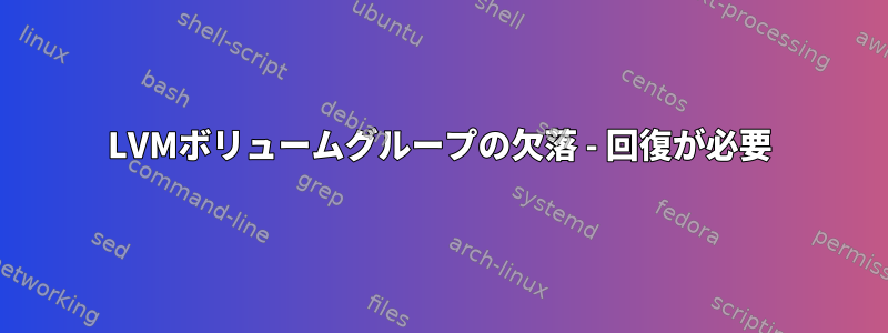 LVMボリュームグループの欠落 - 回復が必要