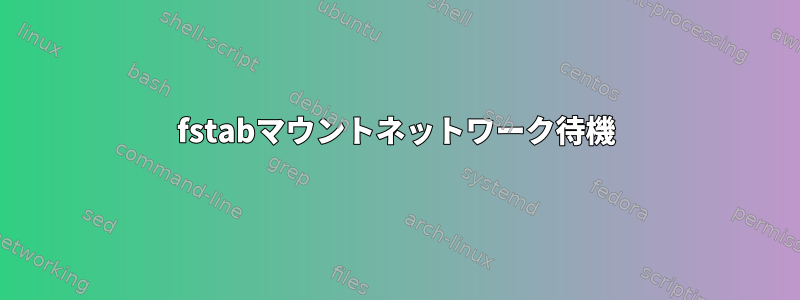 fstabマウントネットワーク待機