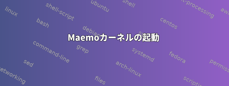 Maemoカーネルの起動