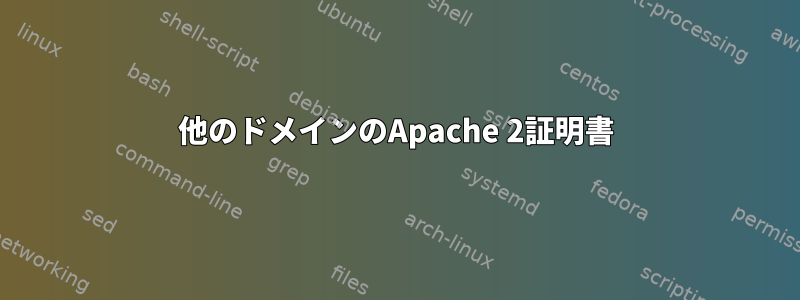 他のドメインのApache 2証明書