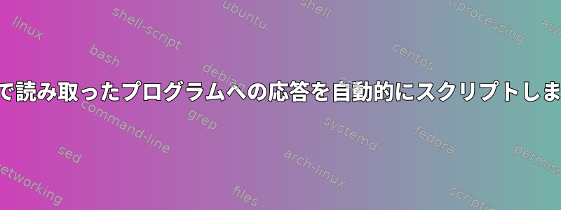 標準で読み取ったプログラムへの応答を自動的にスクリプトします。