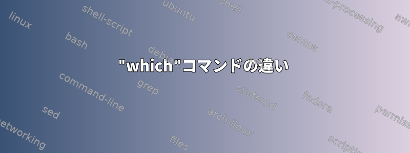 "which"コマンドの違い