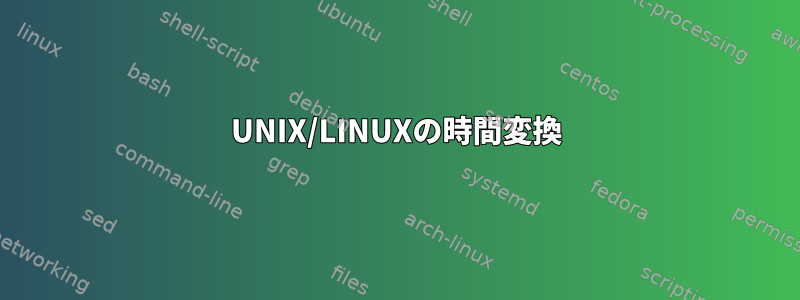 UNIX/LINUXの時間変換