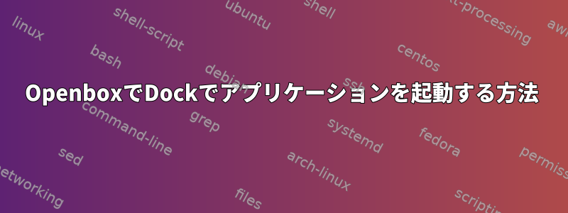 OpenboxでDockでアプリケーションを起動する方法