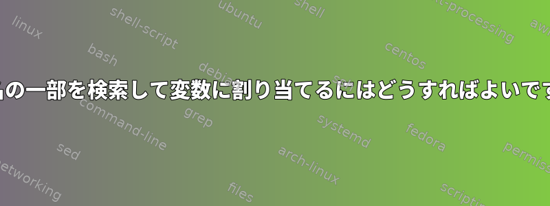 パス名の一部を検索して変数に割り当てるにはどうすればよいですか？