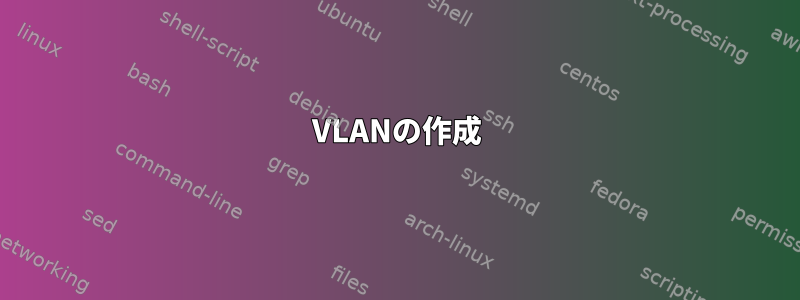 VLANの作成