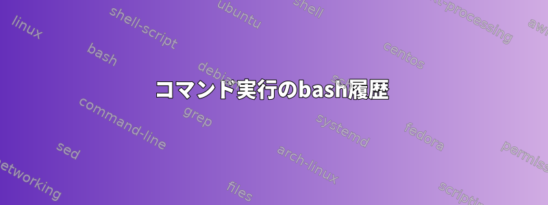 コマンド実行のbash履歴