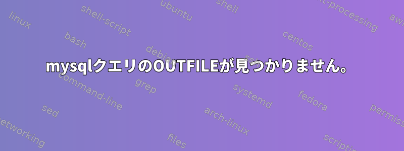 mysqlクエリのOUTFILEが見つかりません。