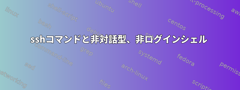 sshコマンドと非対話型、非ログインシェル