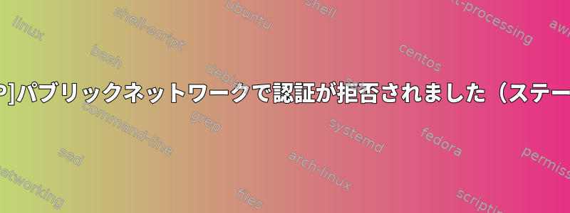 wlan0：[AP]パブリックネットワークで認証が拒否されました（ステータス17）。