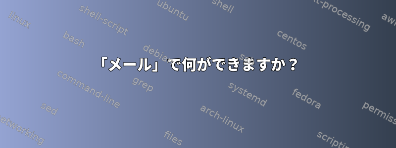 「メール」で何ができますか？