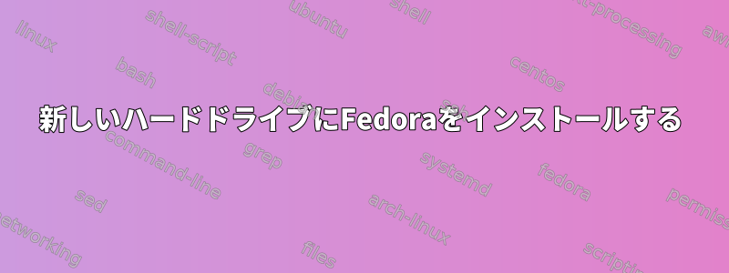 新しいハードドライブにFedoraをインストールする