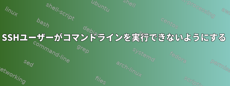 SSHユーザーがコマンドラインを実行できないようにする