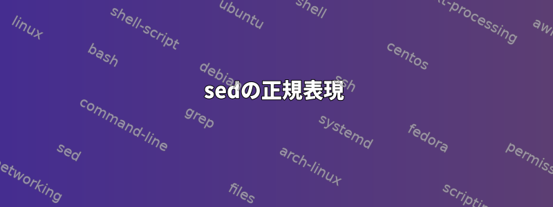 sedの正規表現