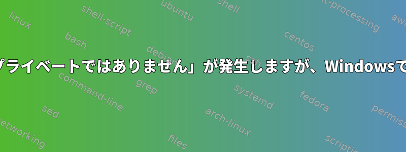 Linuxでは、「接続はプライベートではありません」が発生しますが、Windowsでは問題はありません。