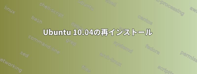 Ubuntu 10.04の再インストール