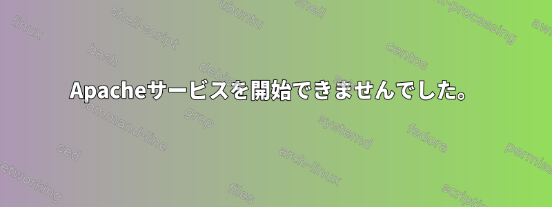 Apacheサービスを開始できませんでした。