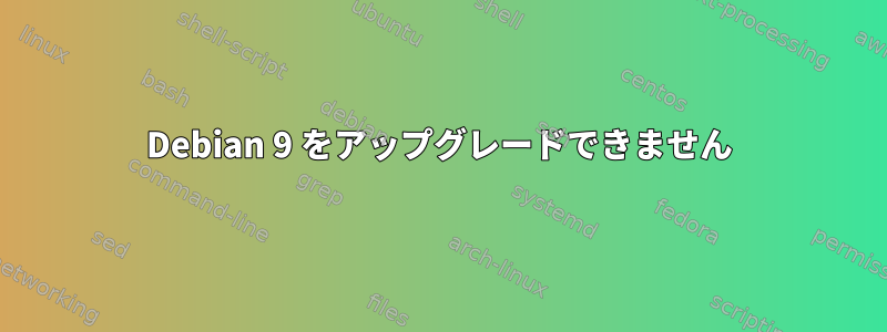 Debian 9 をアップグレードできません