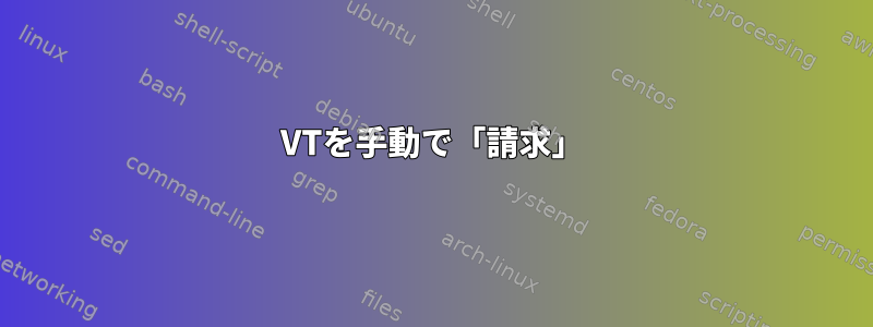 VTを手動で「請求」